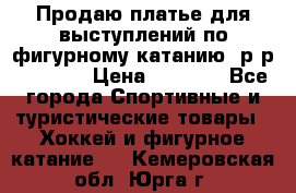 Продаю платье для выступлений по фигурному катанию, р-р 146-152 › Цена ­ 9 000 - Все города Спортивные и туристические товары » Хоккей и фигурное катание   . Кемеровская обл.,Юрга г.